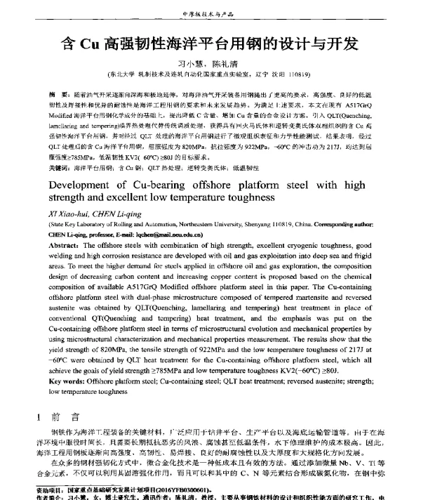 含Cu高强韧性海洋平台用钢的设计与开发