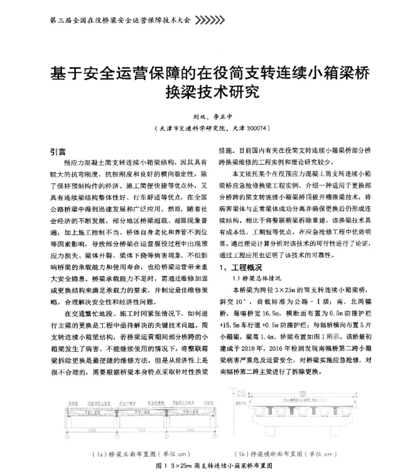 基于安全运营保障的在役简支转连续小箱梁桥换梁技术研究