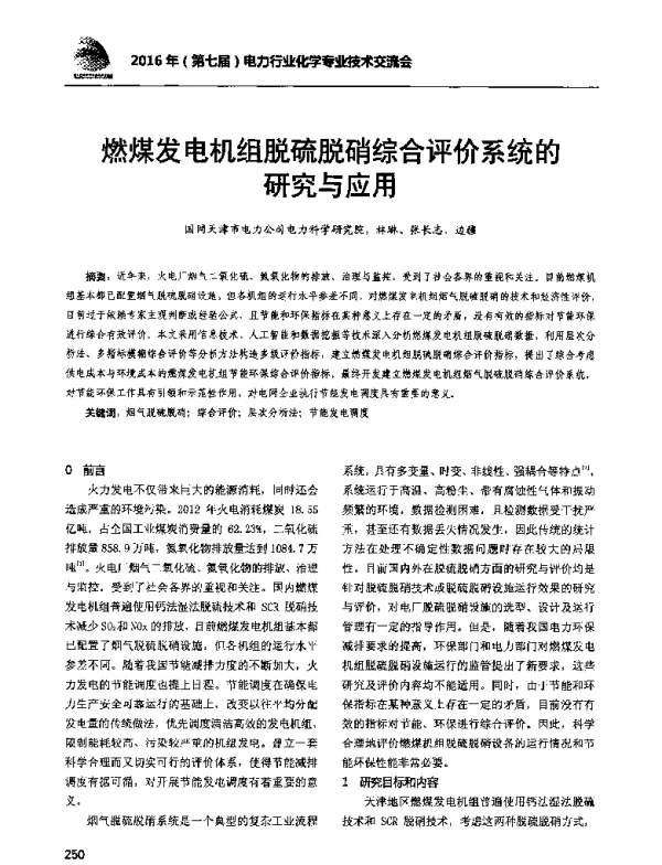 燃煤发电机组脱硫脱硝综合评价系统的研究与应用