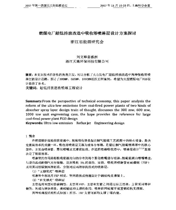 燃煤电厂超低排放改造中吸收塔喷淋层设计方案探讨