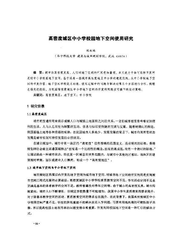 高密度城区中小学校园地下空间使用研究