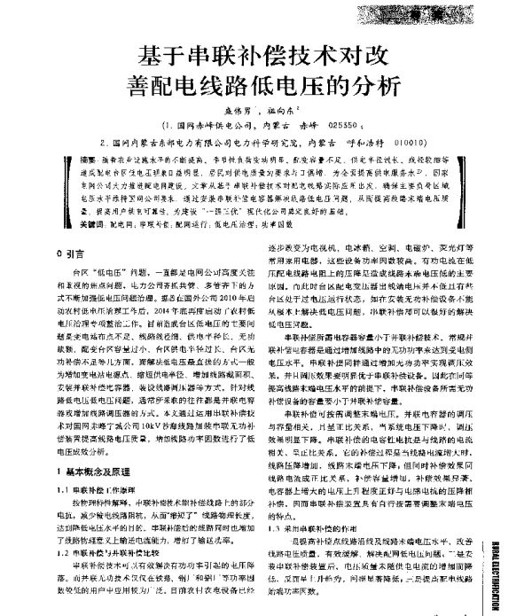 基于串联补偿技术对改善配电线路低电压的分析