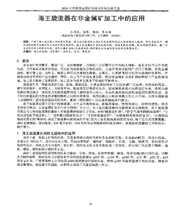 海王旋流器在非金属矿加工中的应用