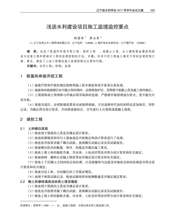 浅谈水利建设项目施工监理监控要点