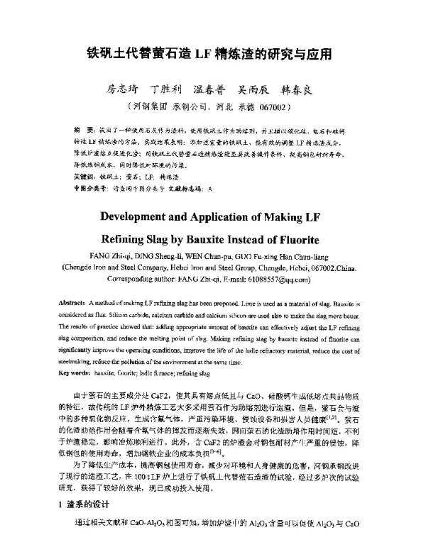 铁矾土代替萤石造LF精炼渣的研究与应用