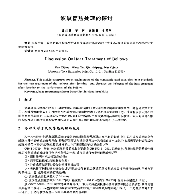 波纹管热处理的探讨