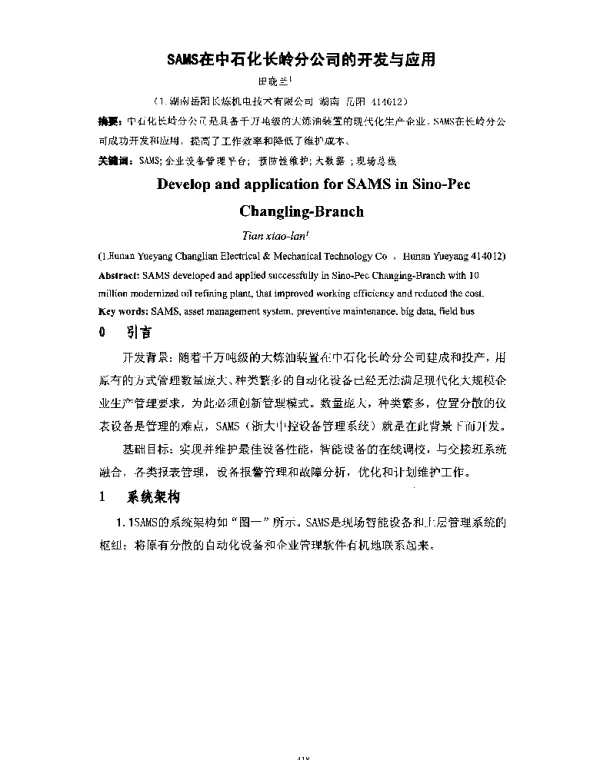SAMS在中石化长岭分公司的开发与应用