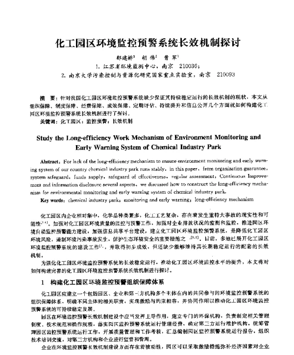 化工园区环境监控预警系统长效机制探讨
