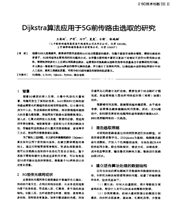 Dijkstra算法应用于5G前传路由选取的研究
