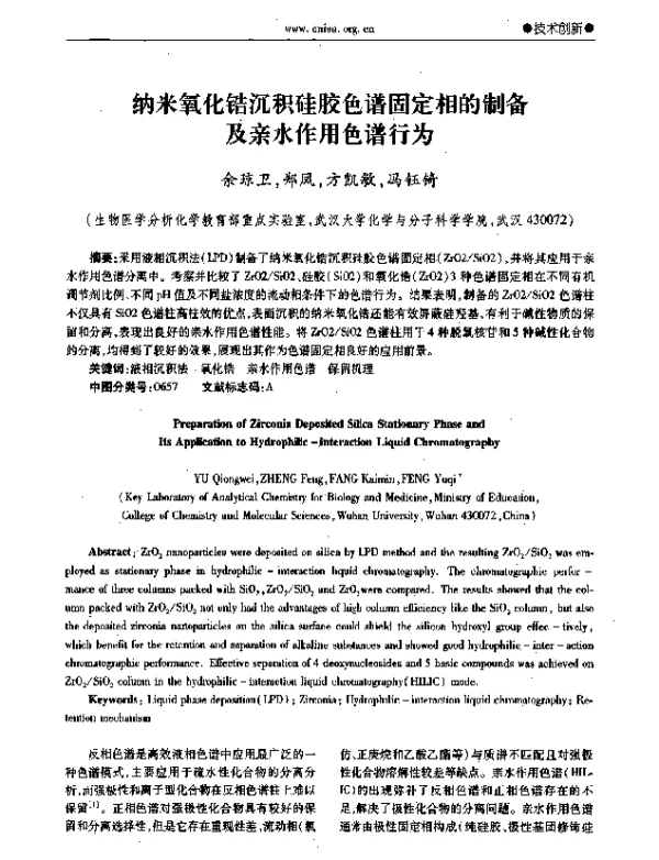 纳米氧化锆沉积硅胶色谱固定相的制备及亲水作用色谱行为