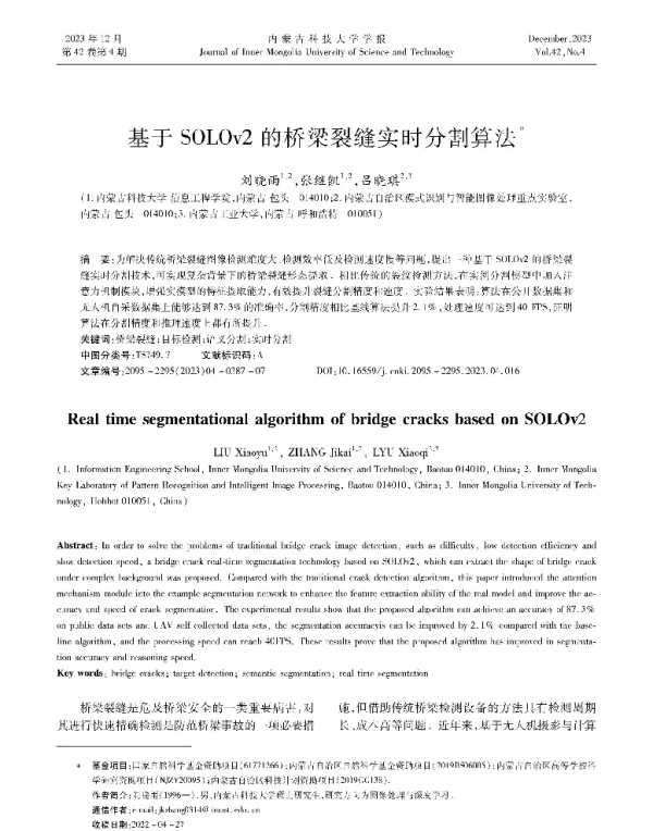 基于SOLOv2的桥梁裂缝实时分割算法