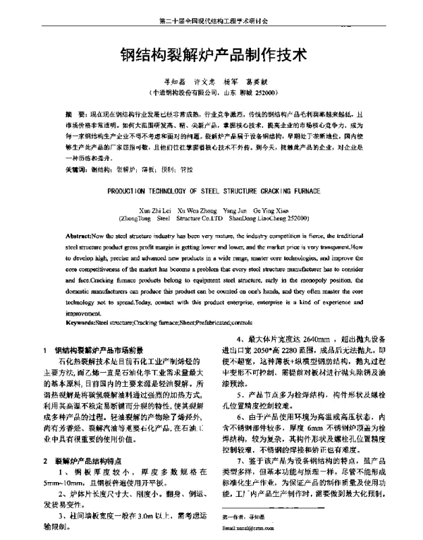 钢结构裂解炉产品制作技术