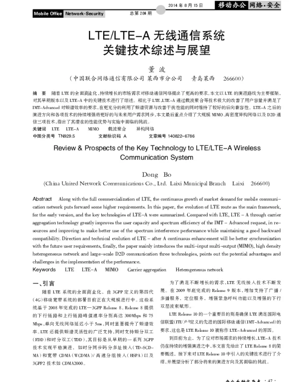 LTELTE-A无线通信系统关键技术综述与展望
