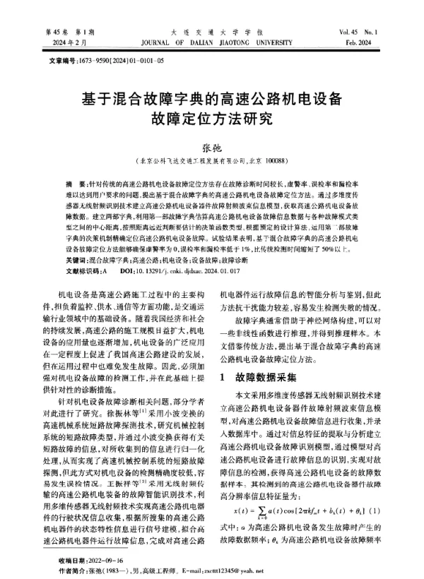 基于混合故障字典的高速公路机电设备故障定位方法研究