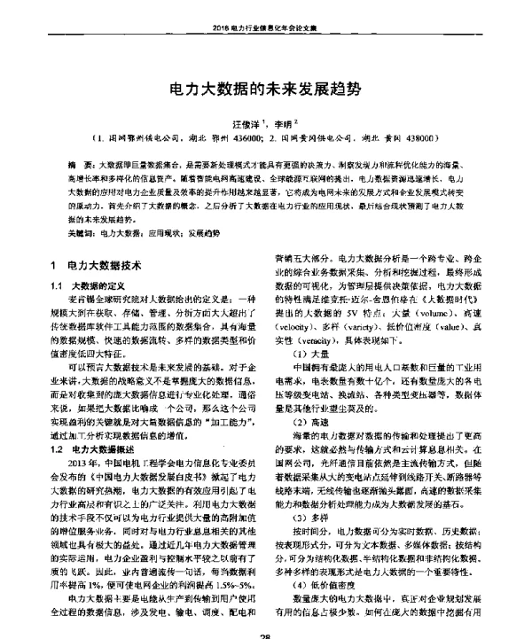电力大数据的未来发展趋势