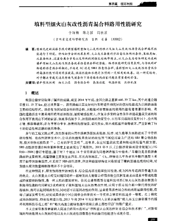 填料型细火山灰改性沥青混合料路用性能研究