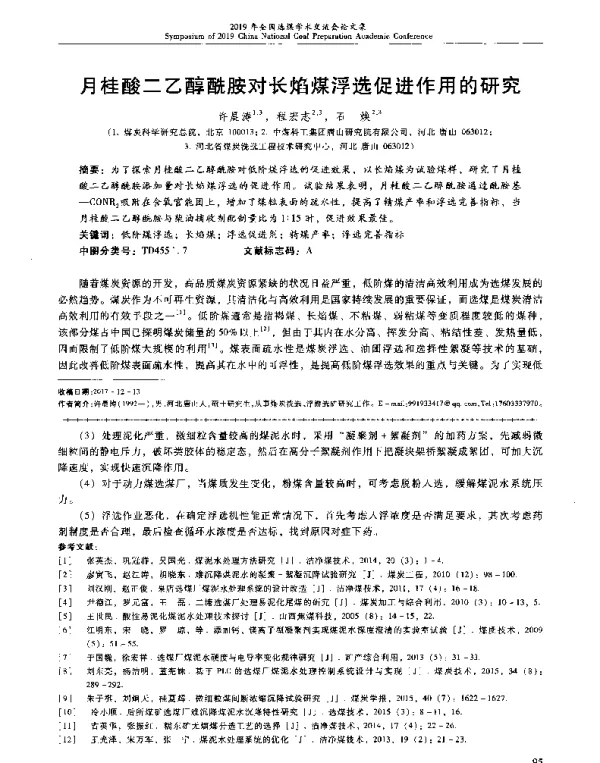 月桂酸二乙醇酰胺对长焰煤浮选促进作用的研究