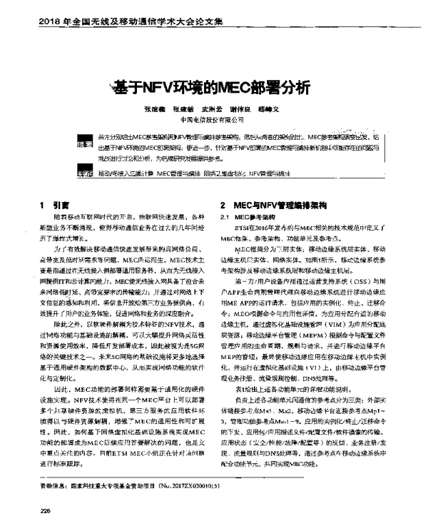基于NFV环境的MEC部署分析