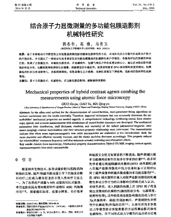 结合原子力显微测量的多功能包膜造影剂机械特性研究