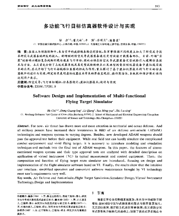 多功能飞行目标仿真器软件设计与实现