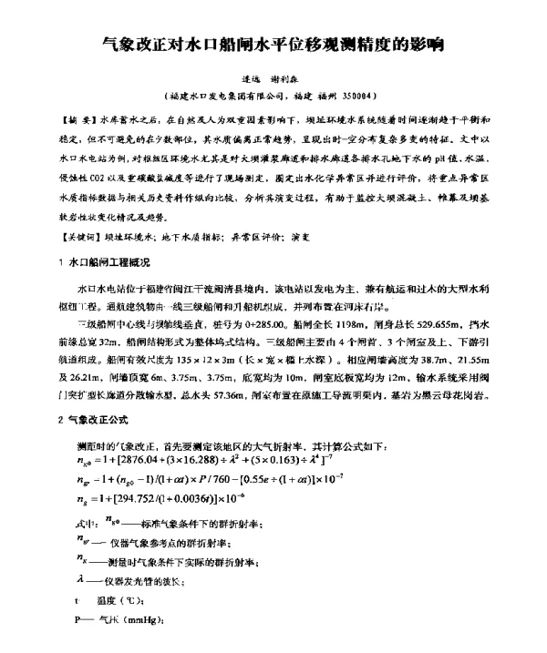 气象改正对水口船闸水平位移观测精度的影响
