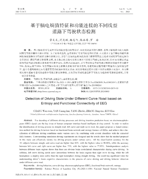 基于脑电熵值特征和功能连接的不同线型道路下驾驶状态检测