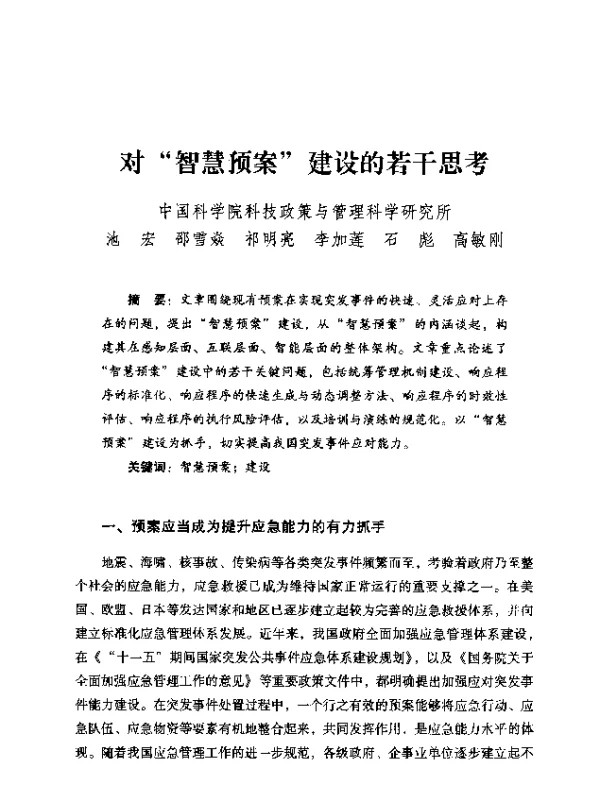 对智慧预案建设的若干思考
