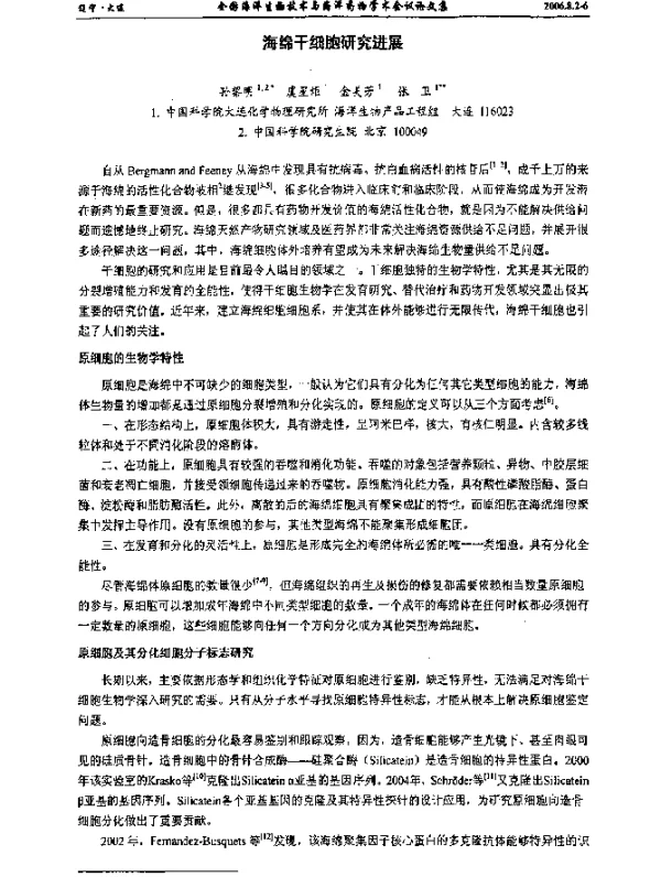 海绵干细胞研究进展