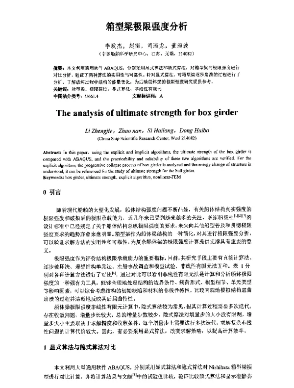 箱型梁极限强度分析