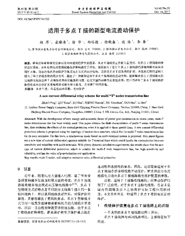 适用于多占T接的新型电流差动保护