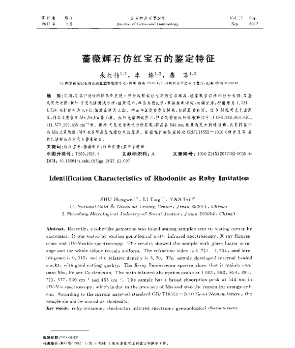 蔷薇辉石仿红宝石的鉴定特征