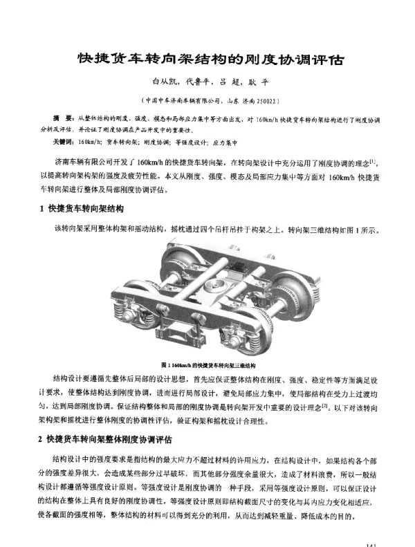 快捷货车转向架结构的刚度协调评估