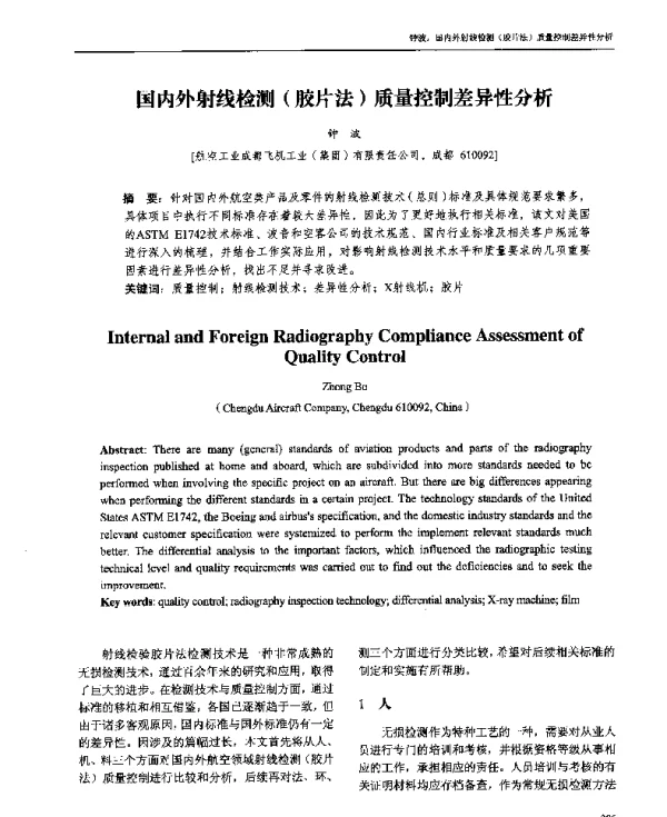 国内外射线检测(胶片法)质量控制差异性分析