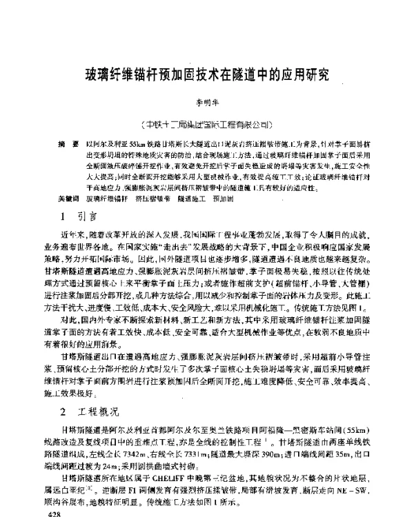 玻璃纤维锚杆预加固技术在隧道中的应用研究