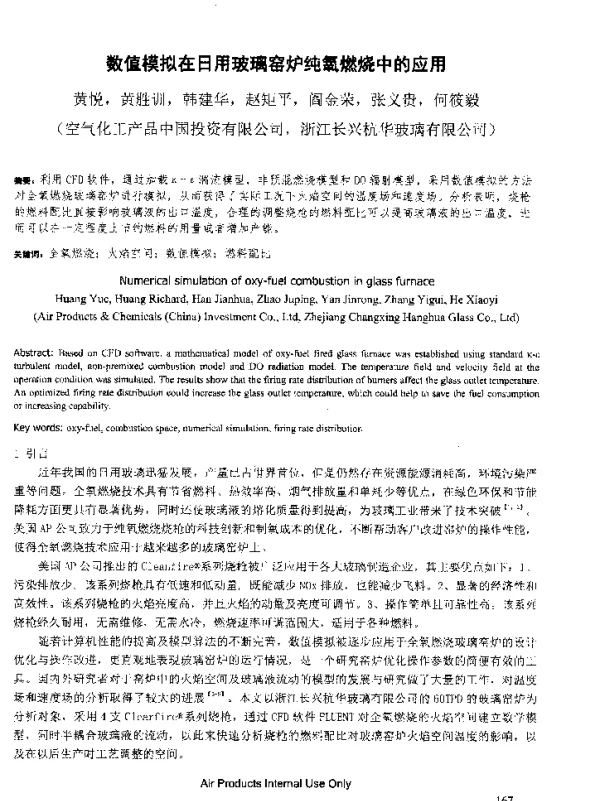 数值模拟在日用玻璃窑炉纯氧燃烧中的应用