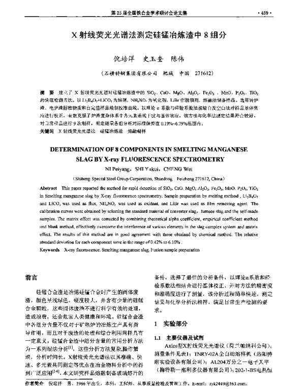X射线荧光光谱法测定硅锰冶炼渣中8组分