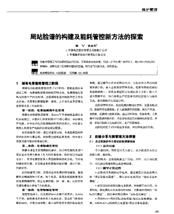 局站脸谱的构建及能耗管控新方法的探索