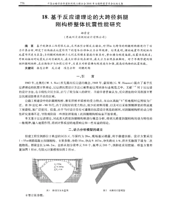 基于反应谱理论的大跨径斜腿刚构桥整体抗震性能研究