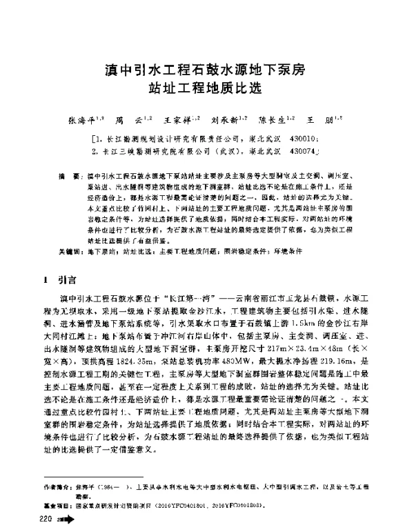 滇中引水工程石鼓水源地下泵房站址工程地质比选