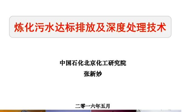 炼化污水达标排放及深度处理技术