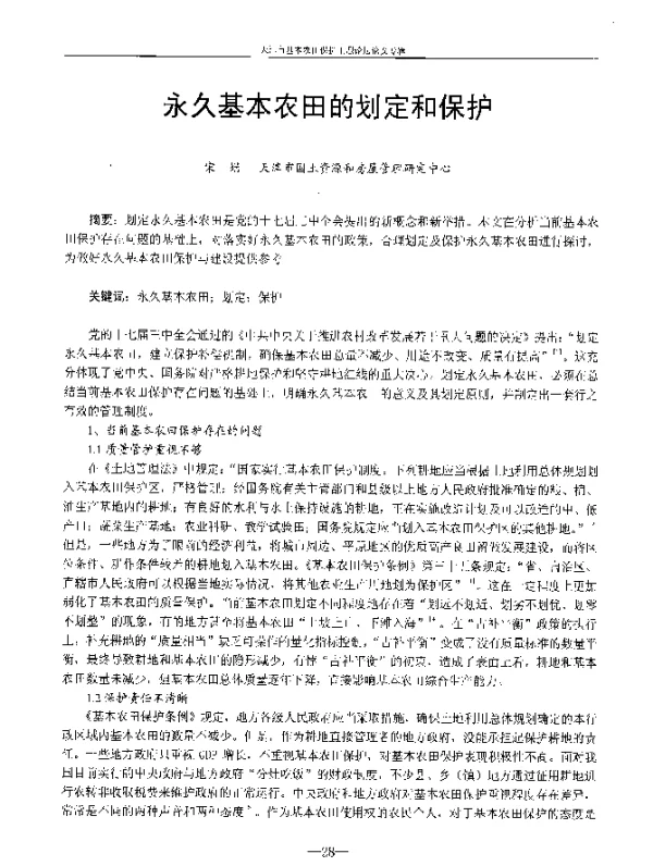 永久基本农田的划定和保护