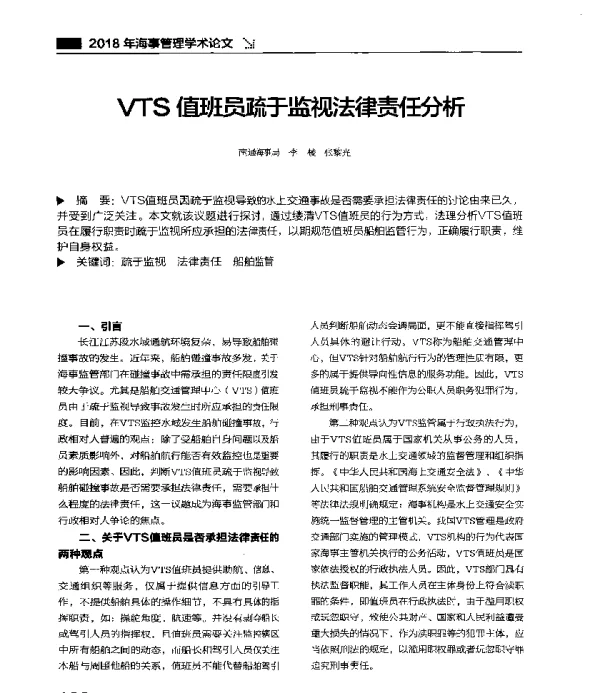 VTS值班员疏于监视法律责任分析