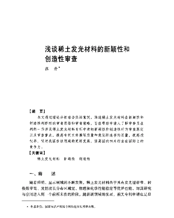 浅谈稀土发光材料的新颖性和创造性审查