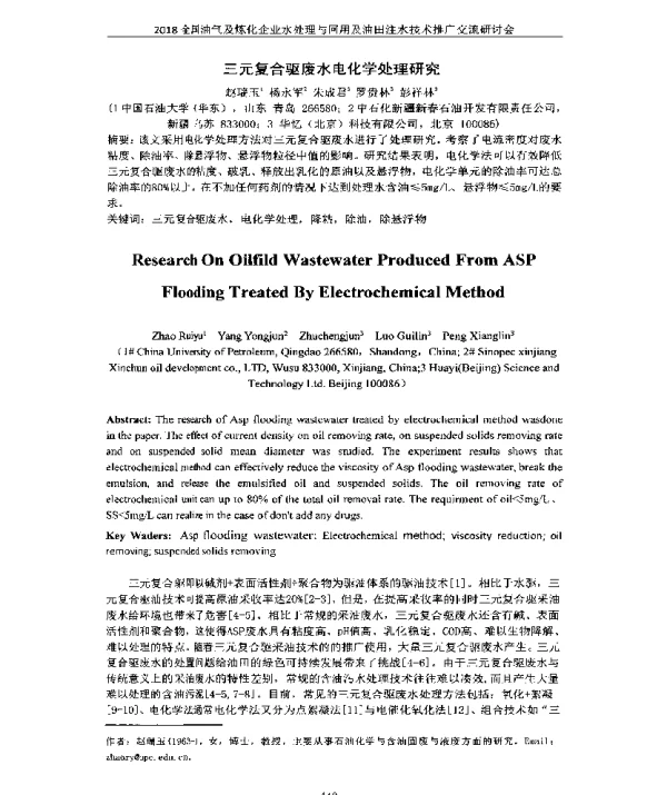 三元复合驱废水电化学处理研究