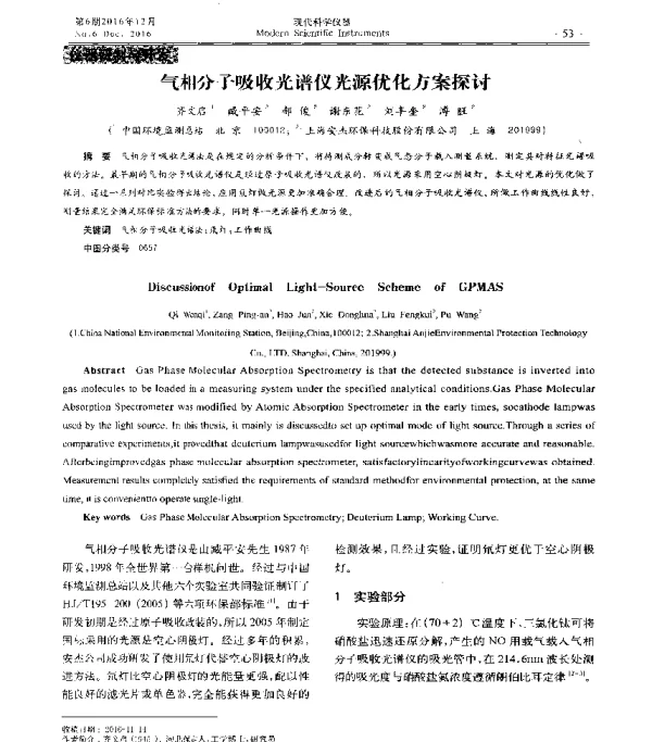 气相分子吸收光谱仪光源优化方案探讨
