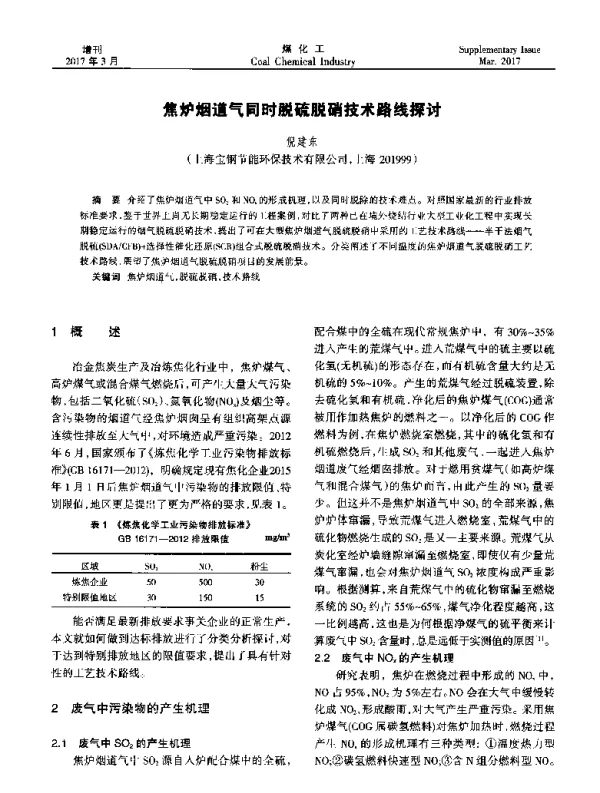 焦炉烟道气同时脱硫脱硝技术路线探讨