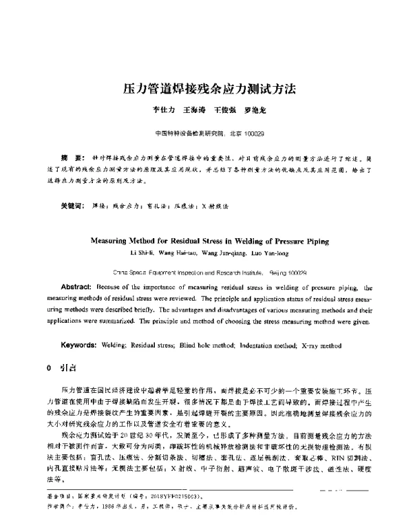 压力管道焊接残余应力测试方法