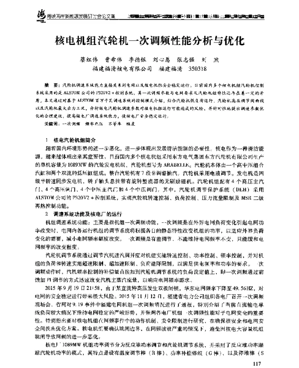 核电机组汽轮机一次调频性能分析与优化