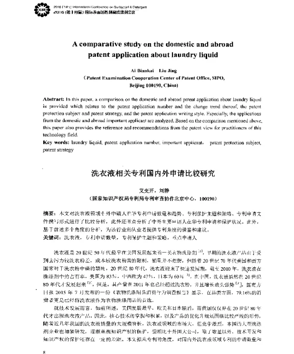 洗衣液相关专利国内外申请比较研究