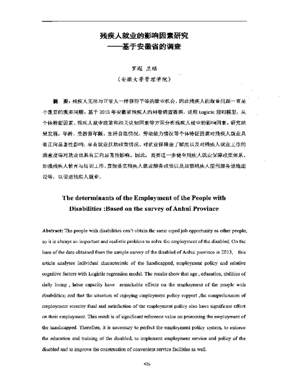 残疾人就业的影响因素研究--基于安徽省的调查